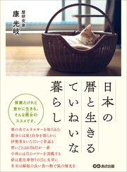 日本の暦と生きるていねいな暮らし―――質素だけれど豊かに生きる