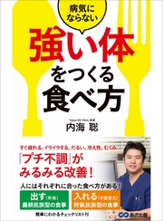 病気にならない「強い体」をつくる食べ方―――「プチ不調」がみるみる改善！