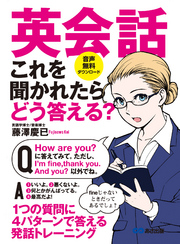 英会話 これを聞かれたらどう答える？―――１つの質問に４パターンで答える発話トレーニング【音声無料ダウンロード】