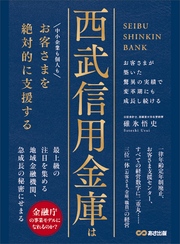 西武信用金庫はお客さまを絶対的に支援する