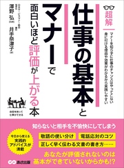 仕事の基本とマナーで面白いほど評価が上がる本 ―――知らないと相手を不愉快にさせてしまう (ビジネスベーシック「超解」シリーズ)