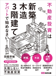 不動産投資は「新築」「木造」「3階建て」アパートで始めなさい！