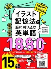 イラスト記憶法で脳に刷り込む英単語1880