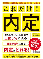 ２万２０００人超を導いた就活コンサルタントが教える これだけ！内定