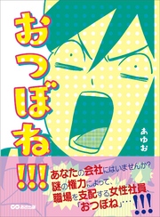 おつぼね！ ！ ！―――謎の権力によって、職場を支配する女性社員