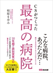 CSがつくった最高の病院―――患者様満足の取り組みが職員を守ってくれる