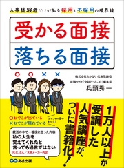 受かる面接、落ちる面接 人事経験者だけが知る採用と不採用の境界線