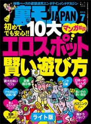 初めてでも安心！！ １０大　エロスポット賢い遊び方　マンガ解説★裏モノの女性読者ってどんなオンナなんだ？★裏モノＪＡＰＡＮ【ライト版】