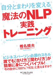 自分とまわりを変える魔法のNLP実践トレーニング