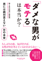 「ダメな男がモテる」は本当か？―――男には絶対言えない女の本音