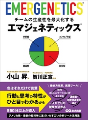 チームの生産性を最大化するエマジェネティックス