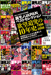 裏モノＪＡＰＡＮベストセレクション★欲望追及の１０年史１９９８年 → ２００８年―――１０００タイトルから厳選した傑作体験ルポ４６本！！