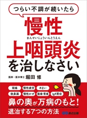 つらい不調が続いたら慢性上咽頭炎を治しなさい―――鼻の奥が万病のもと！退治する７つの方法