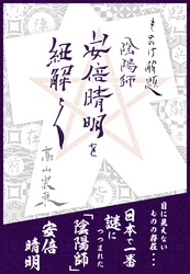 もののけ解題　陰陽師 安倍晴明を紐解く