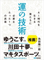 運の技術　AI時代を生きる僕たちに必要なたった1つの武器