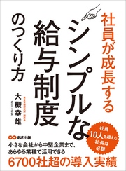 社員が成長するシンプルな給与制度のつくり方―――社員10人を超えた社長は必読