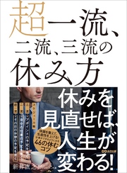 超一流、二流、三流の休み方―――休みを見直せば、人生が変わる！