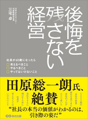 後悔を残さない経営～社長が60歳になったら考えるべきこと やるべきこと やってはいけないこと～