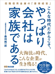 こんな時代だからこそ、やっぱり会社は家族である―――但陽信用金庫の『愛情経営』