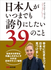 日本人がいつまでも誇りにしたい３９のこと―――幸せに生きるコツを、日本で見つけました！