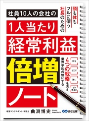 社員10人の会社の1人当たり経常利益倍増ノート―――４つの戦略を考え業界平均の倍にする