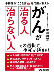 手術件数1000超 専門医が教える がんが治る人 治らない人―――病院は３つのポイントで選べ！