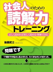 社会人のための読解力トレーニング―――正しく読めれば楽しく読める・理解できる