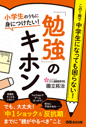 小学生のうちに身につけたい！「勉強」のキホン―――「中１ショック」＆「反抗期」までに【親がやるべき】こと