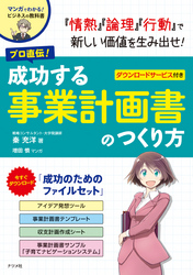 プロ直伝！成功する事業計画書のつくり方