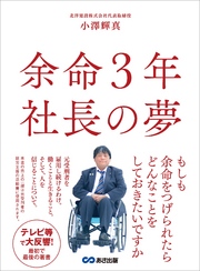 余命３年 社長の夢～「見えない橋」から「見える橋」へ