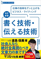 改訂新版 書く技術・伝える技術 (スーパーラーニング)