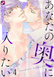あなたの奥に入りたい　４