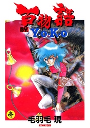 百物語 BY. Y･O･K･O（ラポートコミックス版）