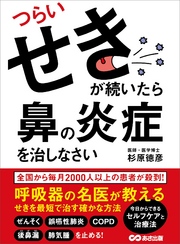 つらいせきが続いたら鼻の炎症を治しなさい―――呼吸器の名医が教えるせきを最短で治す確かな方法