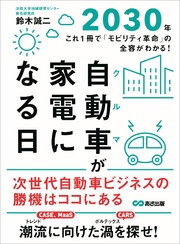 自動車(クルマ)が家電になる日２０３０年―――これ１冊で「モビリティ革命」の全容がわかる！