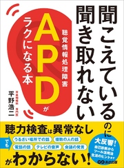 聞こえているのに聞き取れないAPD【聴覚情報処理障害】がラクになる本