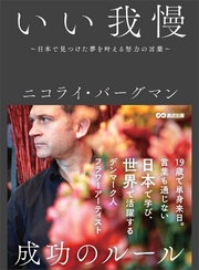 いい我慢　～日本で見つけた夢を叶える努力の言葉～