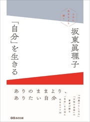 「自分」を生きる ～上手に生きるより潔く～