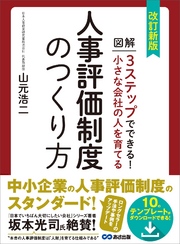 改訂新版 小さな会社の人を育てる人事評価制度のつくり方【テンプレート・ダウンロードサービス付】