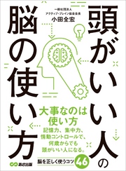 頭がいい人の脳の使い方―――記憶力を高める８つのメソッド