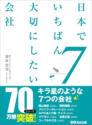 日本でいちばん大切にしたい会社7