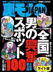 全国男の興奮スポット１００★こんなことで浮気がバレるなんて…★天才的手法、ついに発見！　手コキ可の素人女子をあぶりだす神チャート★裏モノＪＡＰＡＮ【ライト版】