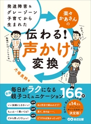 発達障害&グレーゾーン子育てから生まれた 楽々かあさんの伝わる！ 声かけ変換