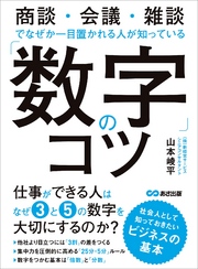 「数字」のコツ―――商談・会議・雑談でなぜか一目置かれる人が知っている