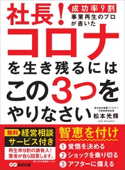 社長！ コロナを生き残るにはこの3つをやりなさい―――【成功率９割】事業再生のプロが書いた