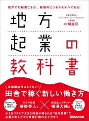 地方起業の教科書―――田舎で稼ぐ新しい働き方