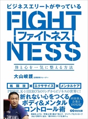 ビジネスエリートがやっているファイトネス ～体と心を一気に整える方法