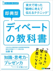 即興型ディベートの教科書 ～東大で培った瞬時に考えて伝えるテクニック (スーパー・ラーニング)