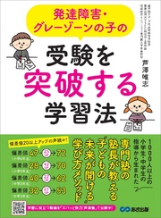 発達障害・グレーゾーンの子の受験を突破する学習法―――「子どもの未来が開ける」学び方メソッド