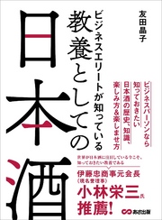 ビジネスエリートが知っている 教養としての日本酒